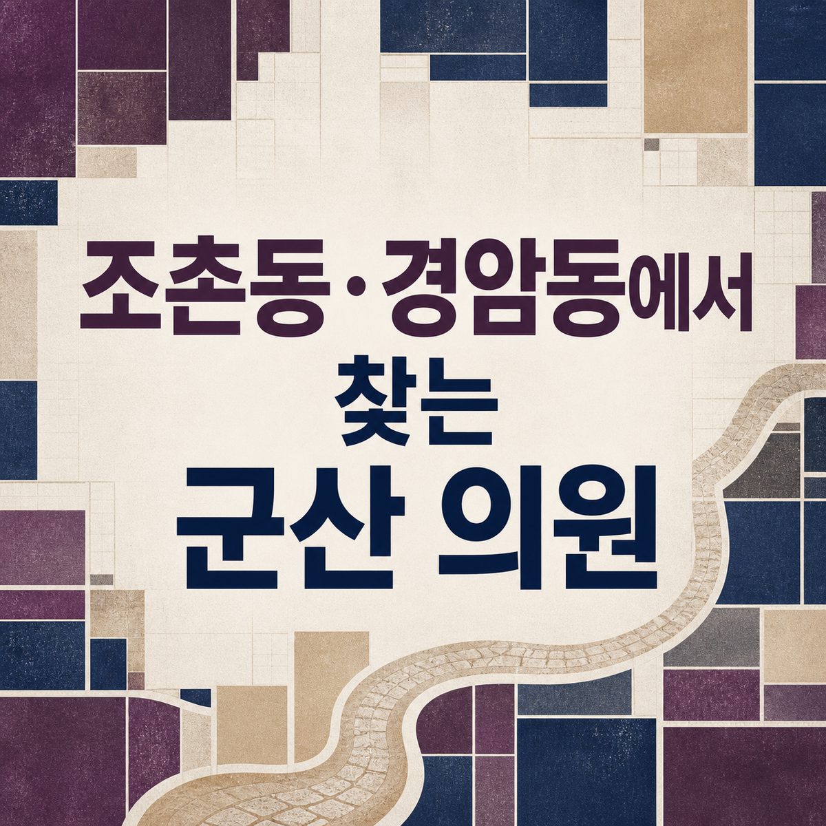 조촌동·경암동에서 찾는 군산 의원