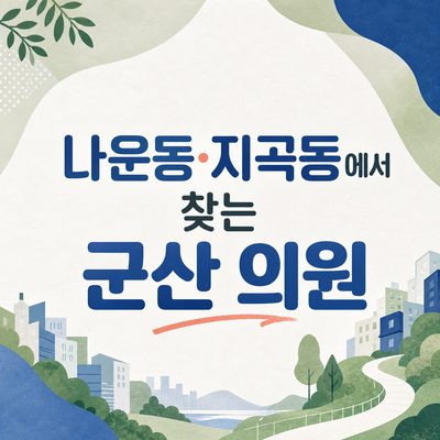 나운동·지곡동에서 찾는 군산 의원