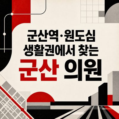 군산역·원도심 생활권에서 찾는 군산 의원
