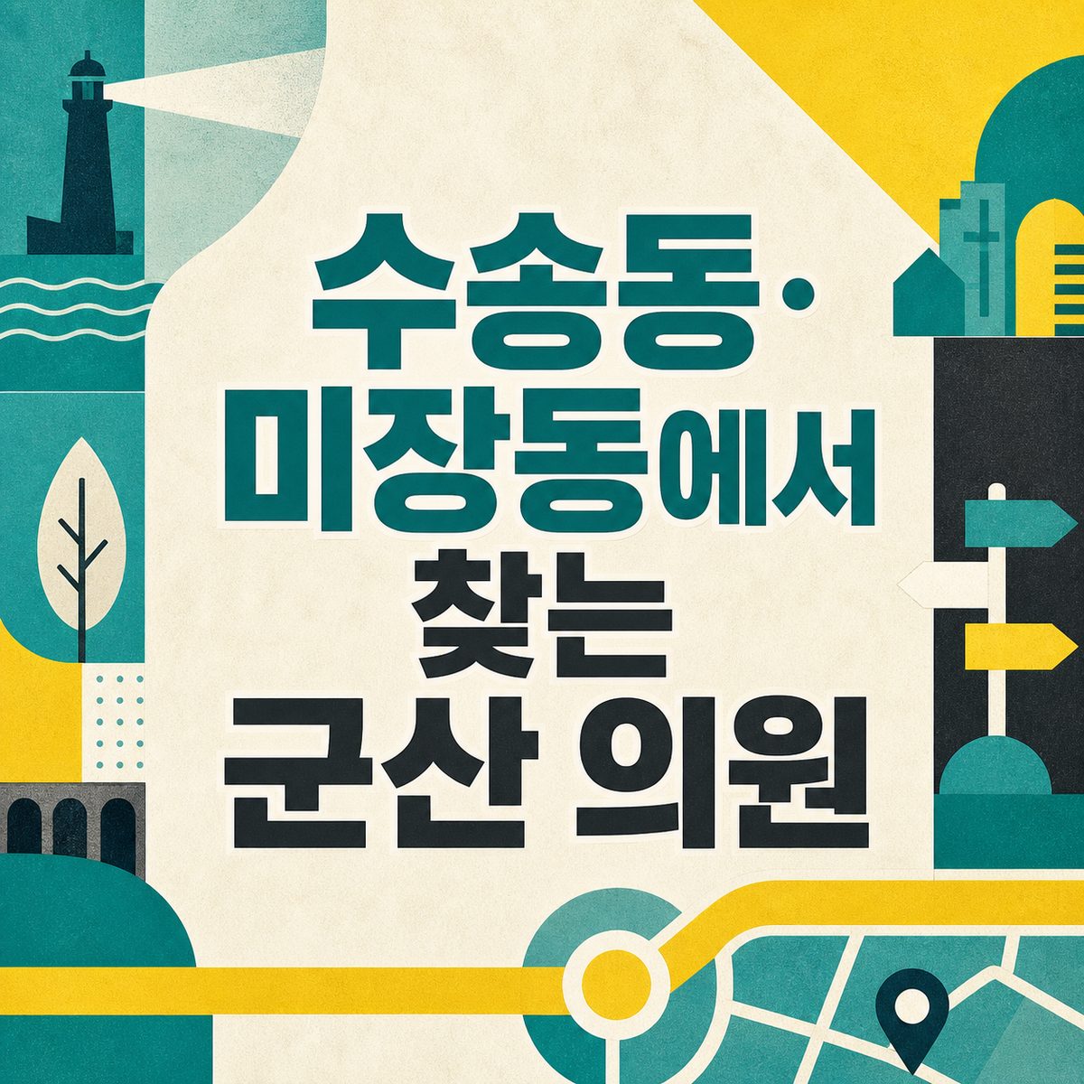 수송동·미장동에서 찾는 군산 의원