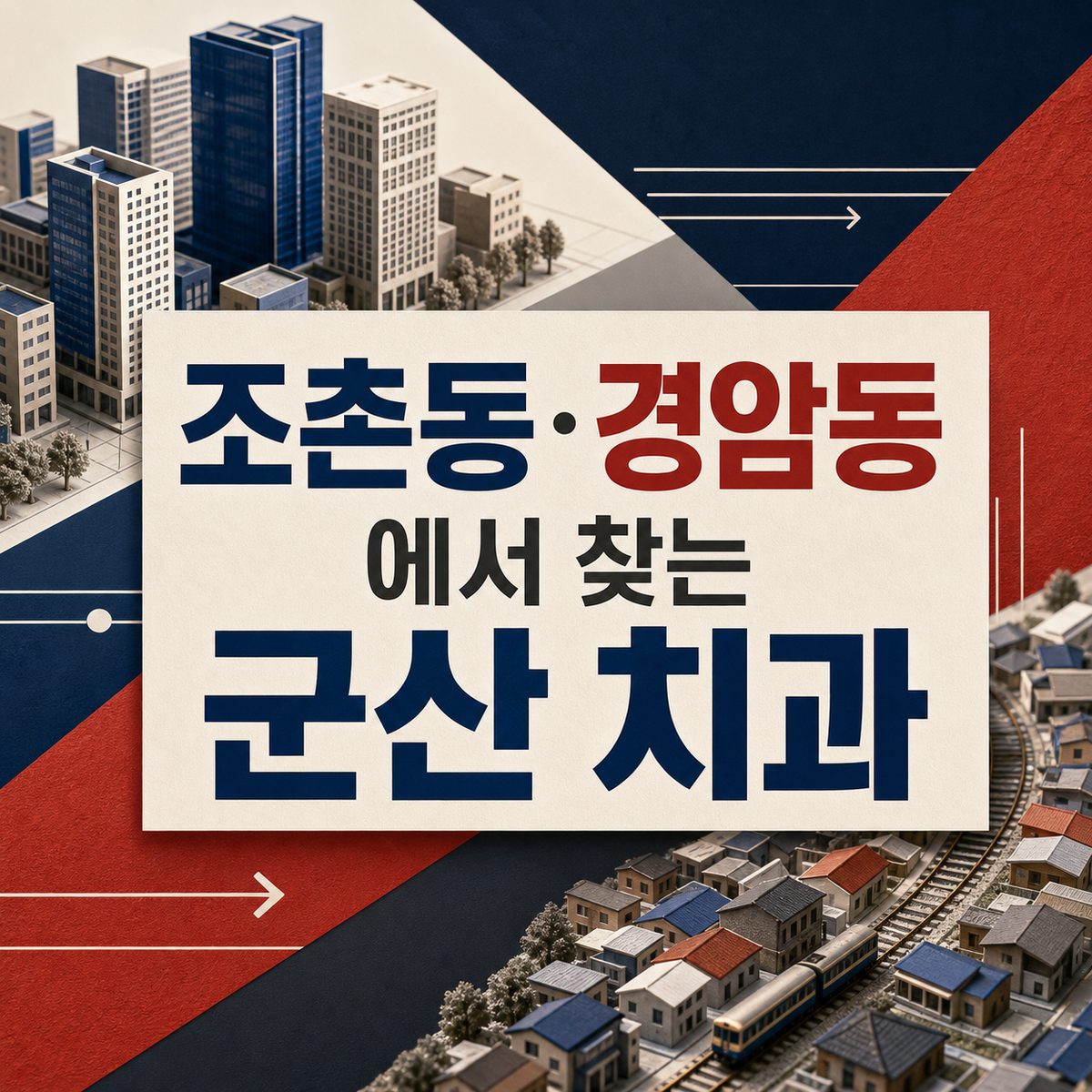 조촌동·경암동에서 찾는 군산 치과