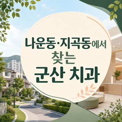 나운동·지곡동에서 찾는 군산 치과
