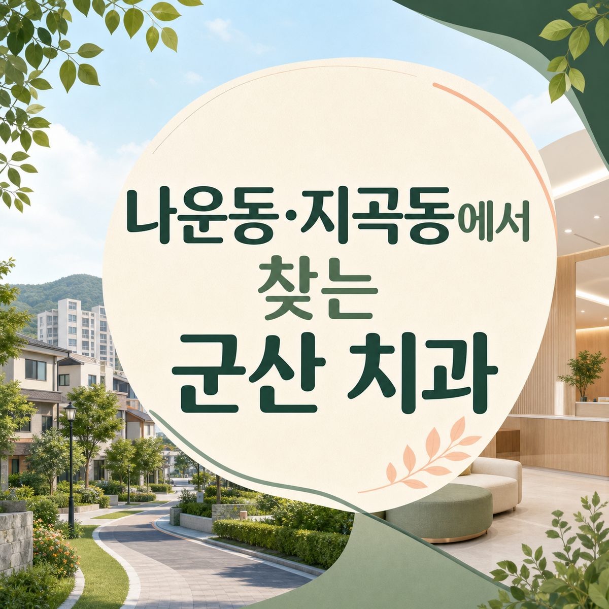 나운동·지곡동에서 찾는 군산 치과