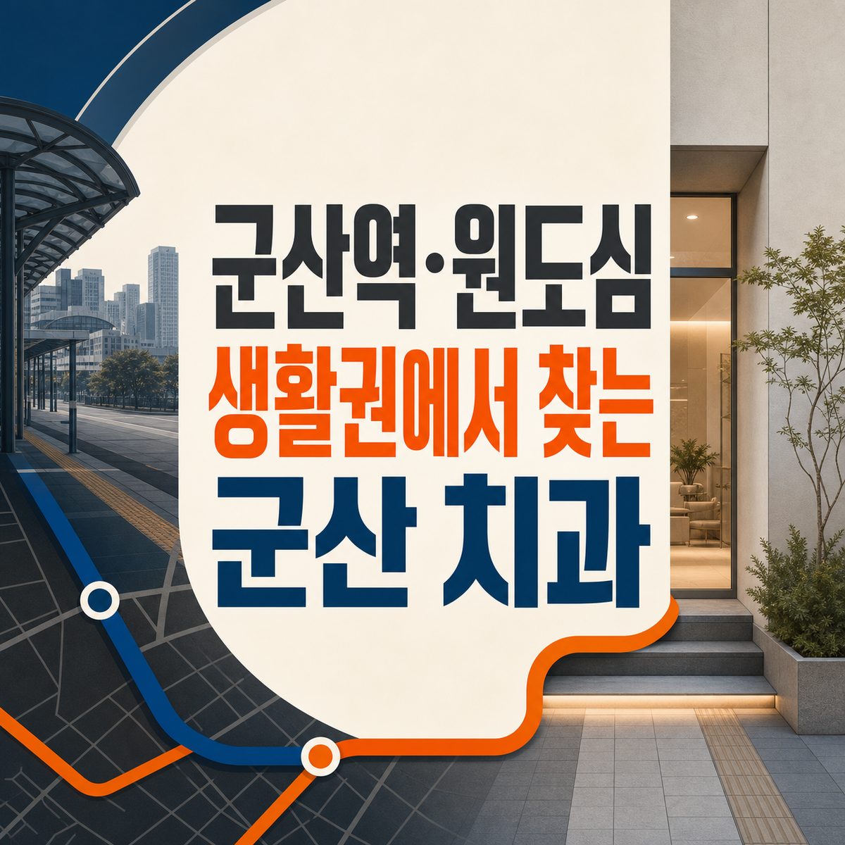 군산역·원도심 생활권에서 찾는 군산 치과