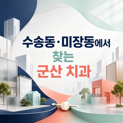수송동·미장동에서 찾는 군산 치과