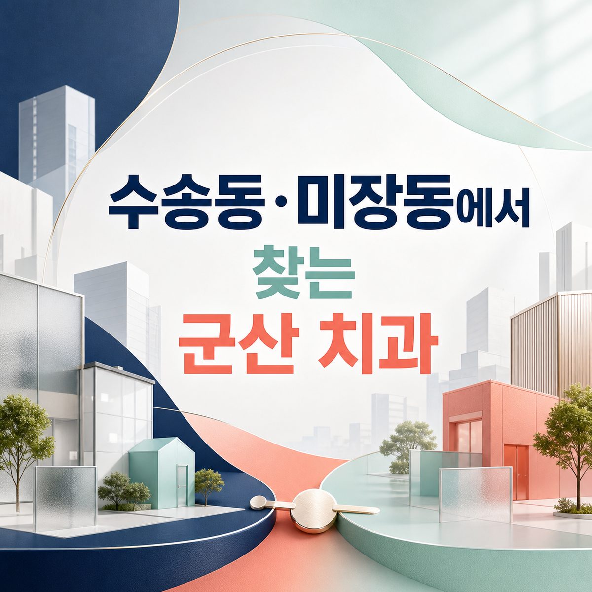 수송동·미장동에서 찾는 군산 치과