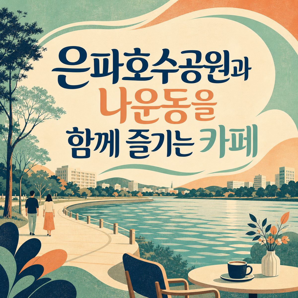 은파호수공원과 나운동을 함께 즐기는 카페