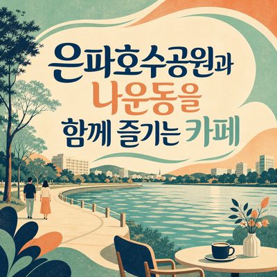 은파호수공원과 나운동을 함께 즐기는 카페
