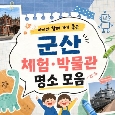 아이와 함께 가기 좋은 군산 체험·박물관 명소 모음