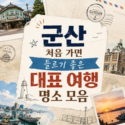 군산 처음 가면 들르기 좋은 대표 여행 명소 모음