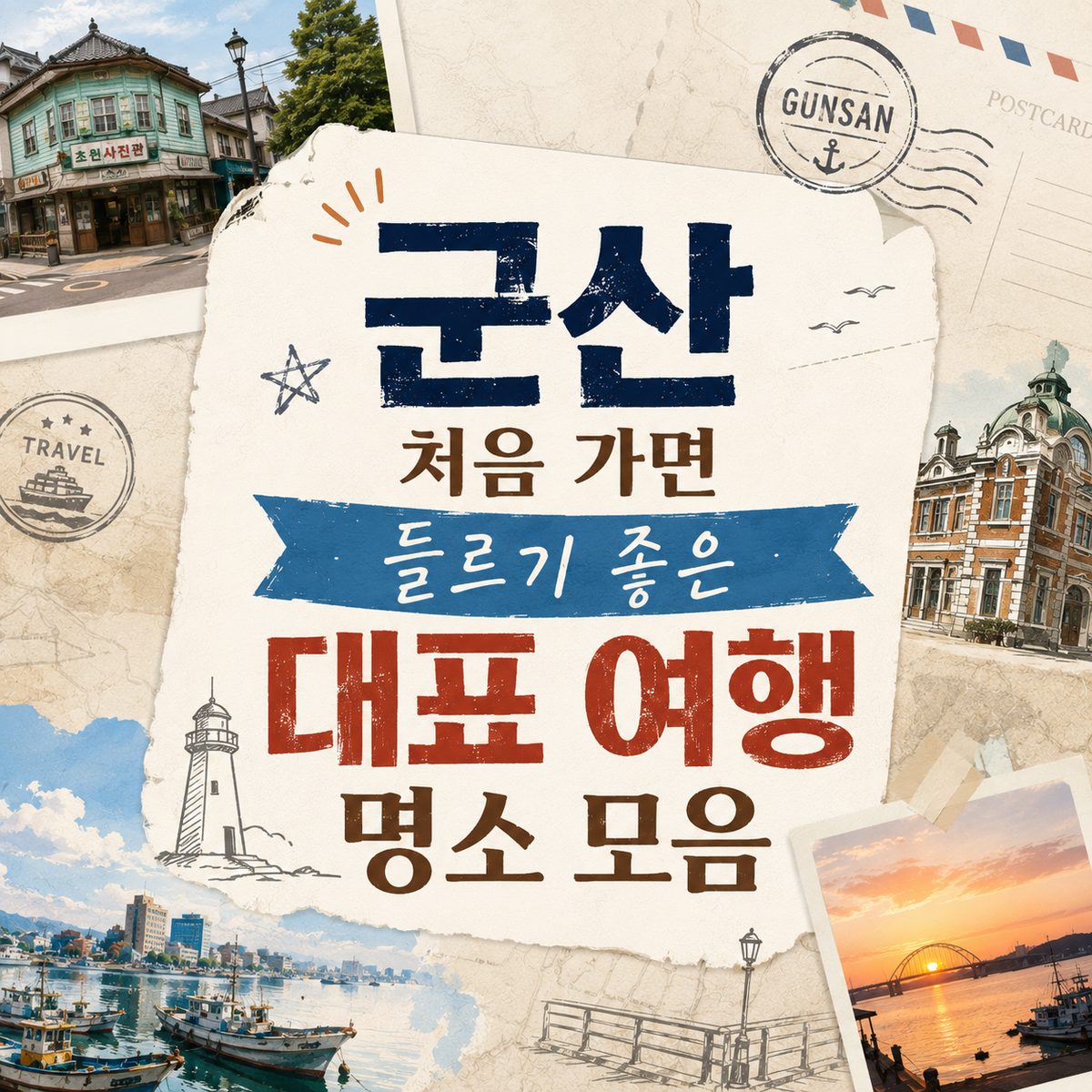 군산 처음 가면 들르기 좋은 대표 여행 명소 모음
