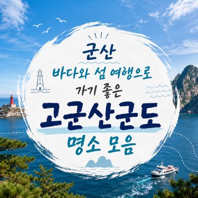 군산 바다와 섬 여행으로 가기 좋은 고군산군도 명소 모음
