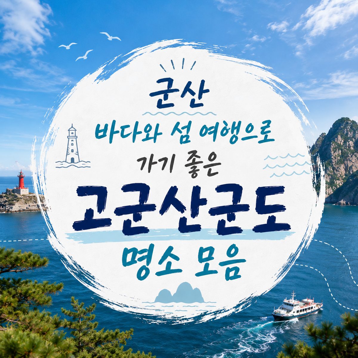 군산 바다와 섬 여행으로 가기 좋은 고군산군도 명소 모음