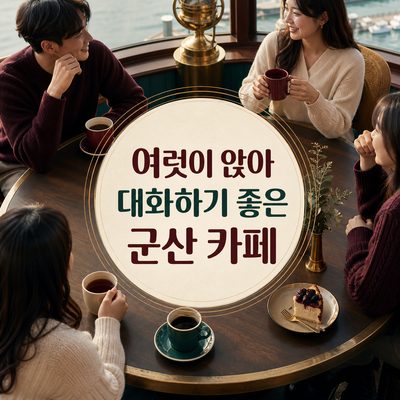 여럿이 앉아 대화하기 좋은 군산 카페