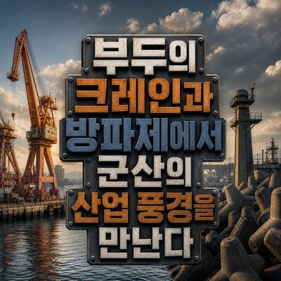 부두의 크레인과 방파제에서 군산의 산업 풍경을 만난다