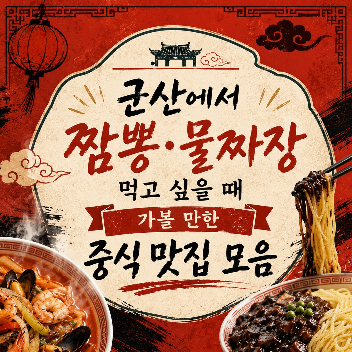 군산에서 짬뽕·물짜장 먹고 싶을 때 가볼 만한 중식 맛집 모음