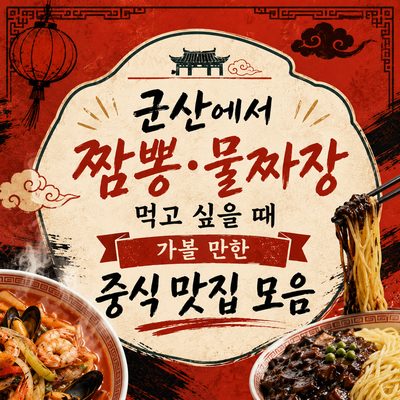 군산에서 짬뽕·물짜장 먹고 싶을 때 가볼 만한 중식 맛집 모음