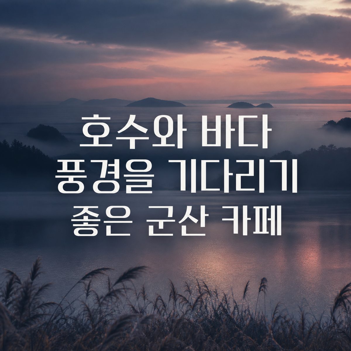 호수와 바다 풍경을 기다리기 좋은 군산 카페