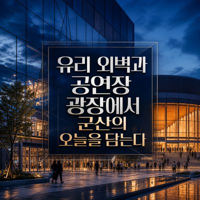 유리 외벽과 공연장 광장에서 군산의 오늘을 담는다