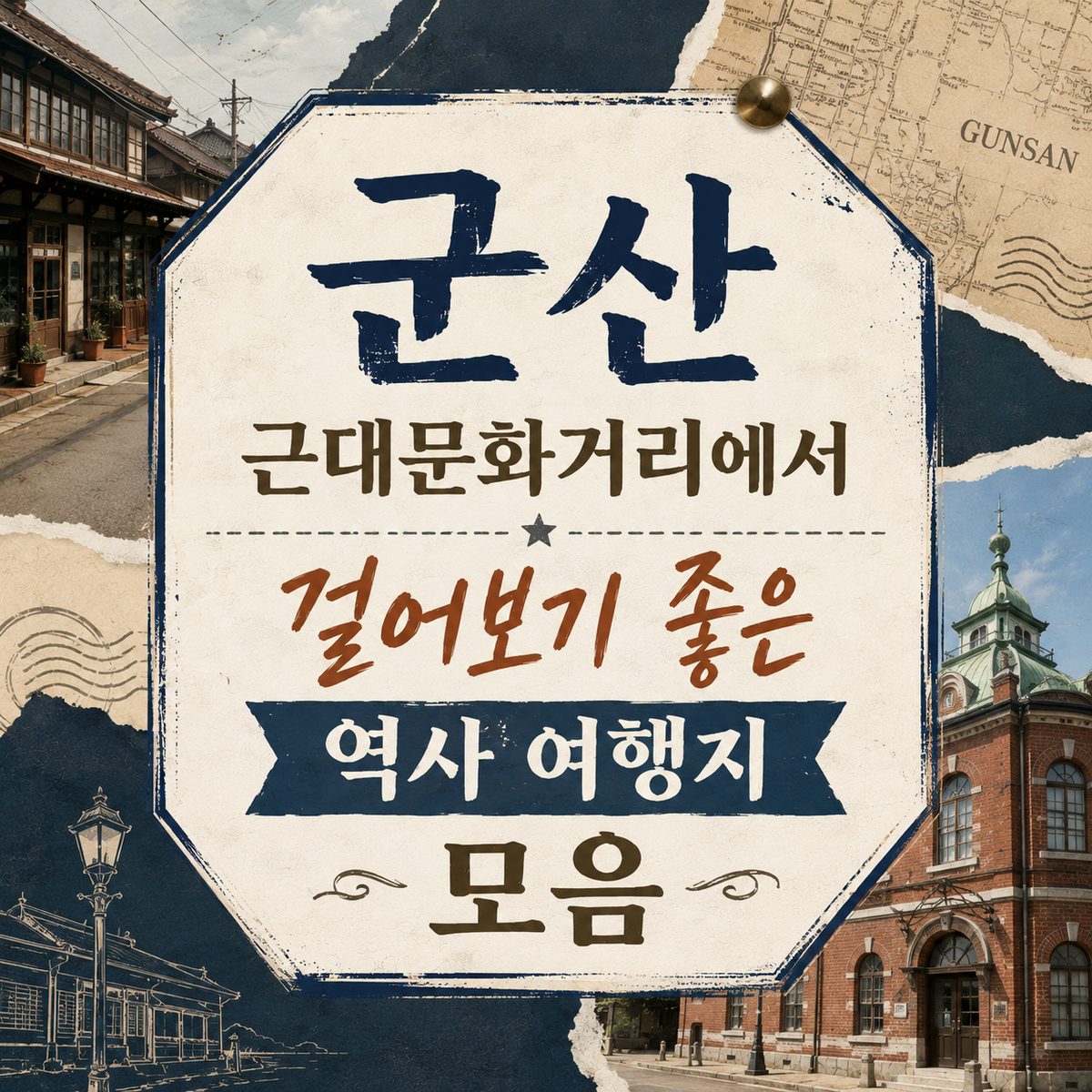 군산 근대문화거리에서 걸어보기 좋은 역사 여행지 모음