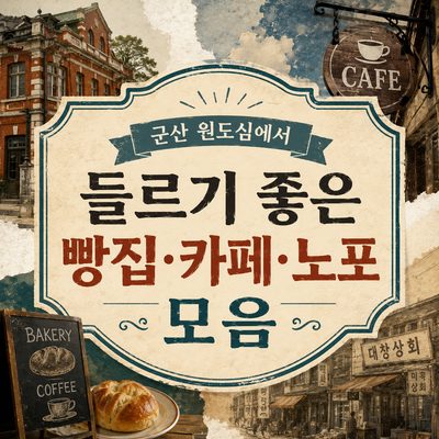 군산 원도심에서 들르기 좋은 빵집·카페·노포 모음