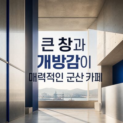 큰 창과 개방감이 매력적인 군산 카페