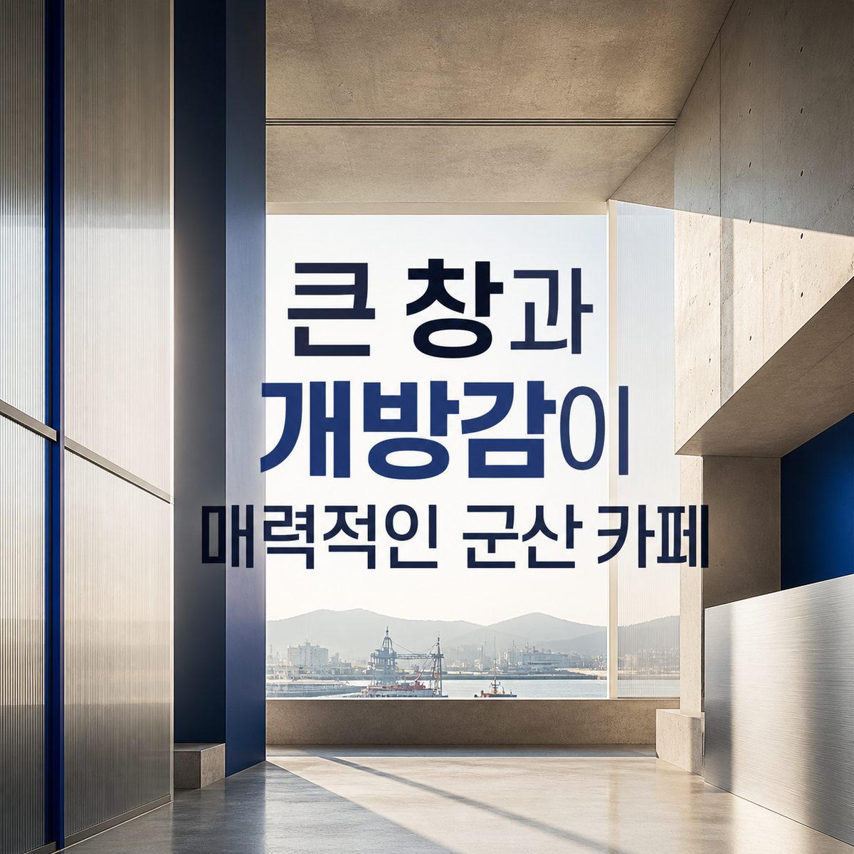 큰 창과 개방감이 매력적인 군산 카페