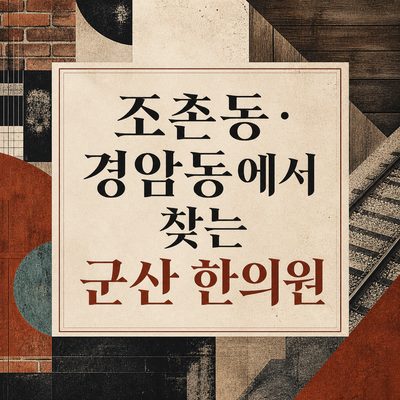 조촌동·경암동에서 찾는 군산 한의원