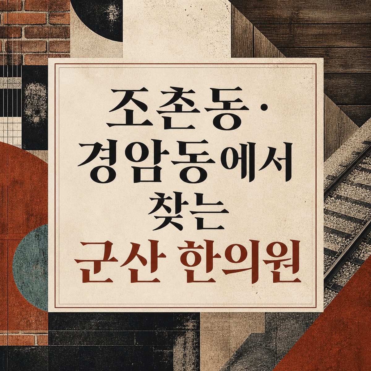 조촌동·경암동에서 찾는 군산 한의원