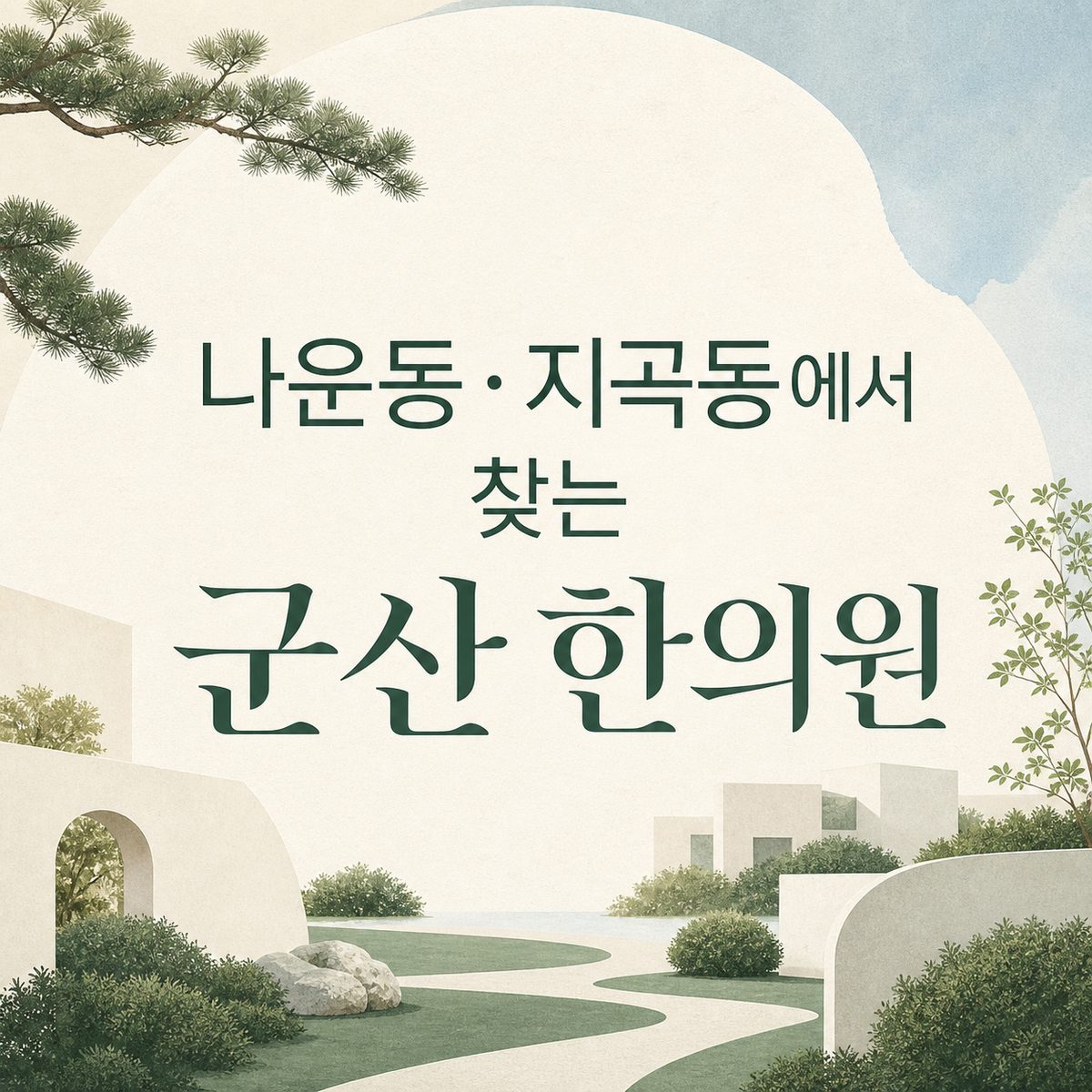 나운동·지곡동에서 찾는 군산 한의원
