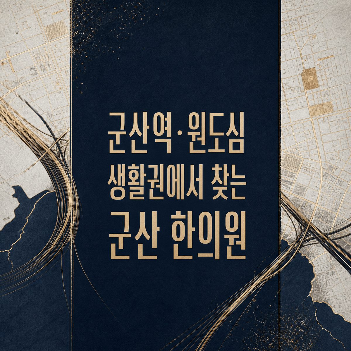 군산역·원도심 생활권에서 찾는 군산 한의원