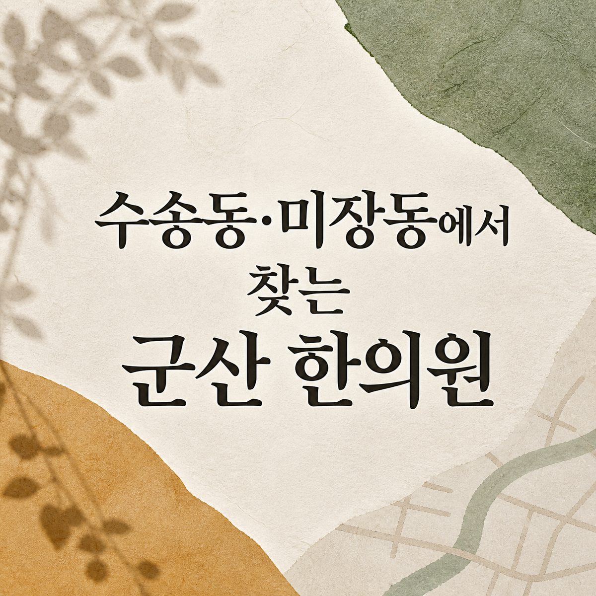 수송동·미장동에서 찾는 군산 한의원