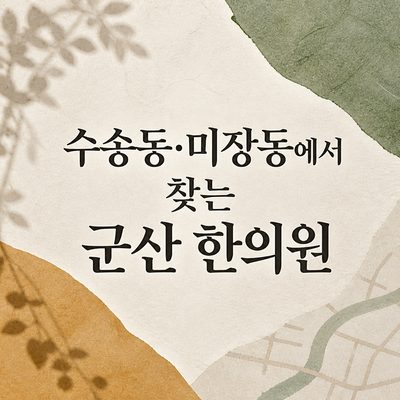 수송동·미장동에서 찾는 군산 한의원
