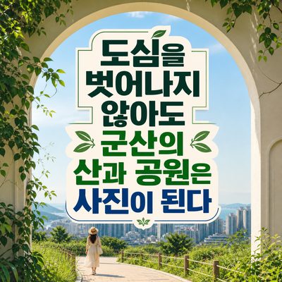 도심을 벗어나지 않아도 군산의 산과 공원은 사진이 된다