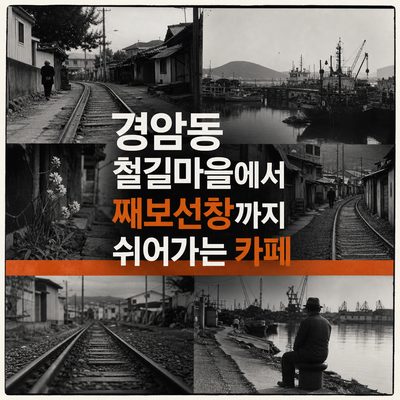 경암동 철길마을에서 째보선창까지 쉬어가는 카페