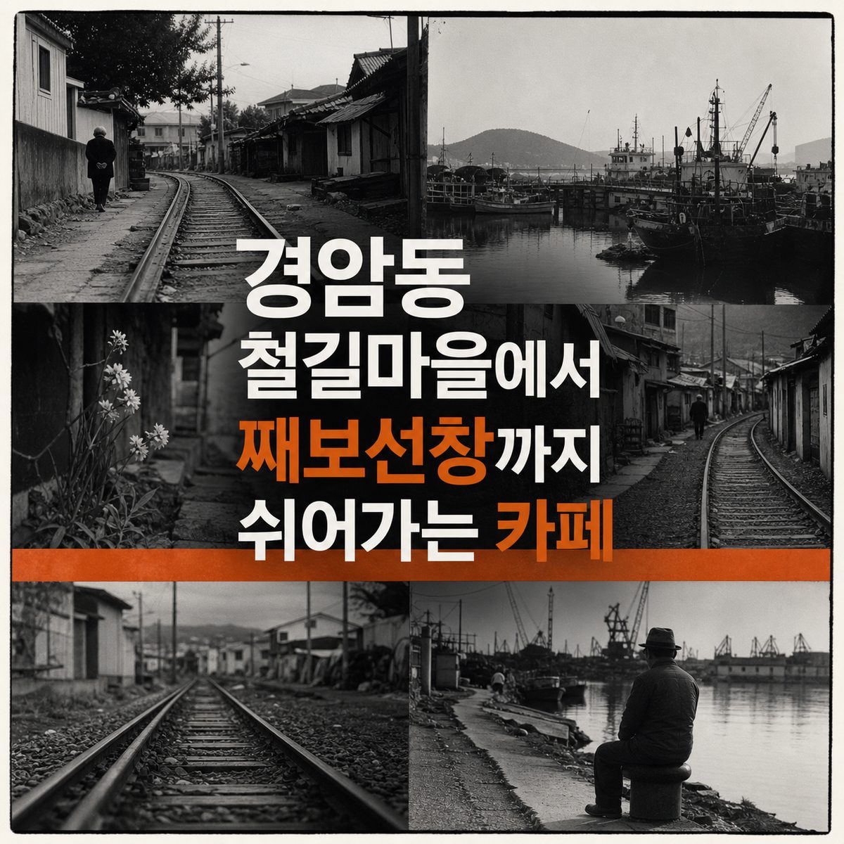 경암동 철길마을에서 째보선창까지 쉬어가는 카페