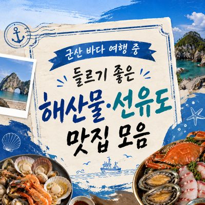군산 바다 여행 중 들르기 좋은 해산물·선유도 맛집 모음