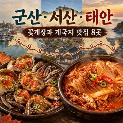군산·서산·태안에서 꽃게장과 게국지를 맛보는 8곳