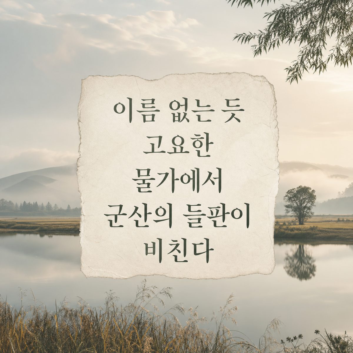 이름 없는 듯 고요한 물가에서 군산의 들판이 비친다