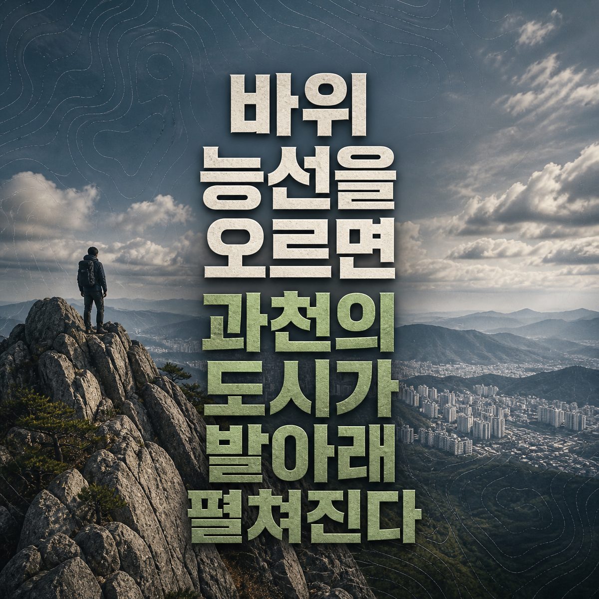 바위 능선을 오르면 과천의 도시가 발아래 펼쳐진다