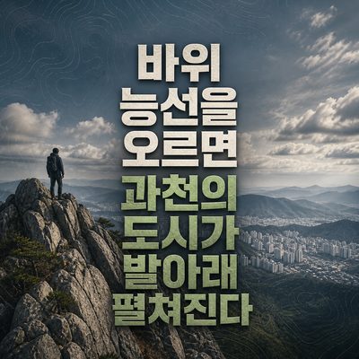 바위 능선을 오르면 과천의 도시가 발아래 펼쳐진다