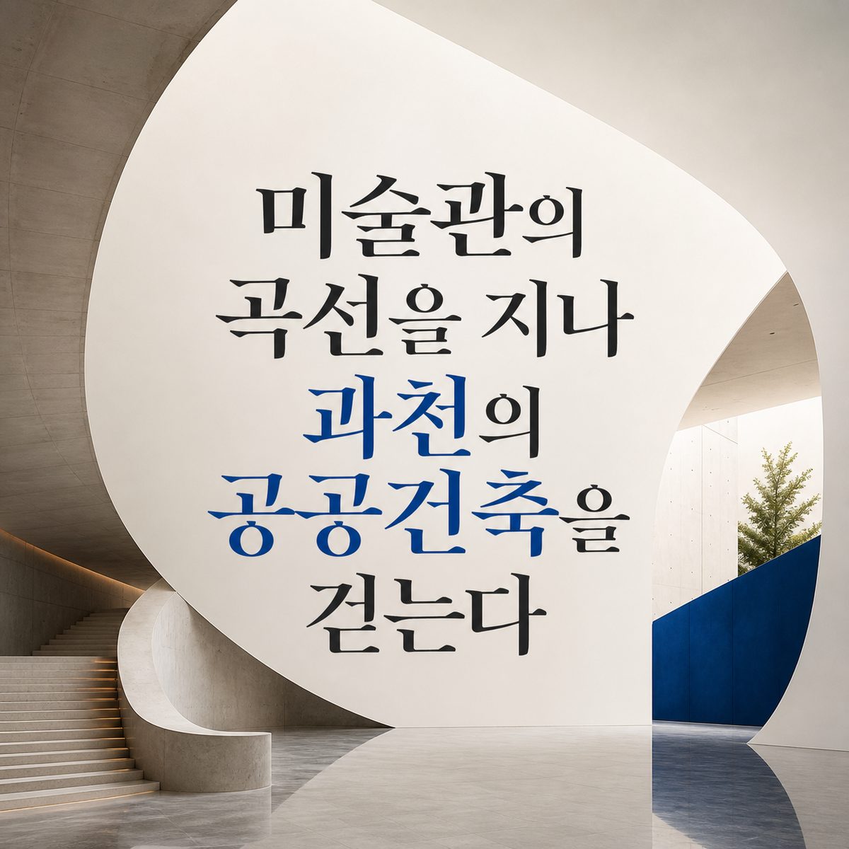 미술관의 곡선을 지나 과천의 공공건축을 걷는다