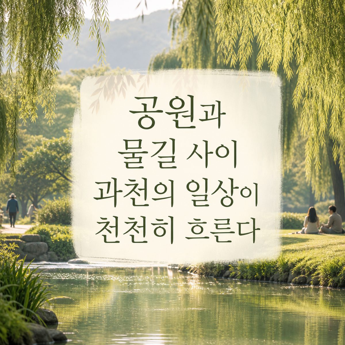공원과 물길 사이 과천의 일상이 천천히 흐른다