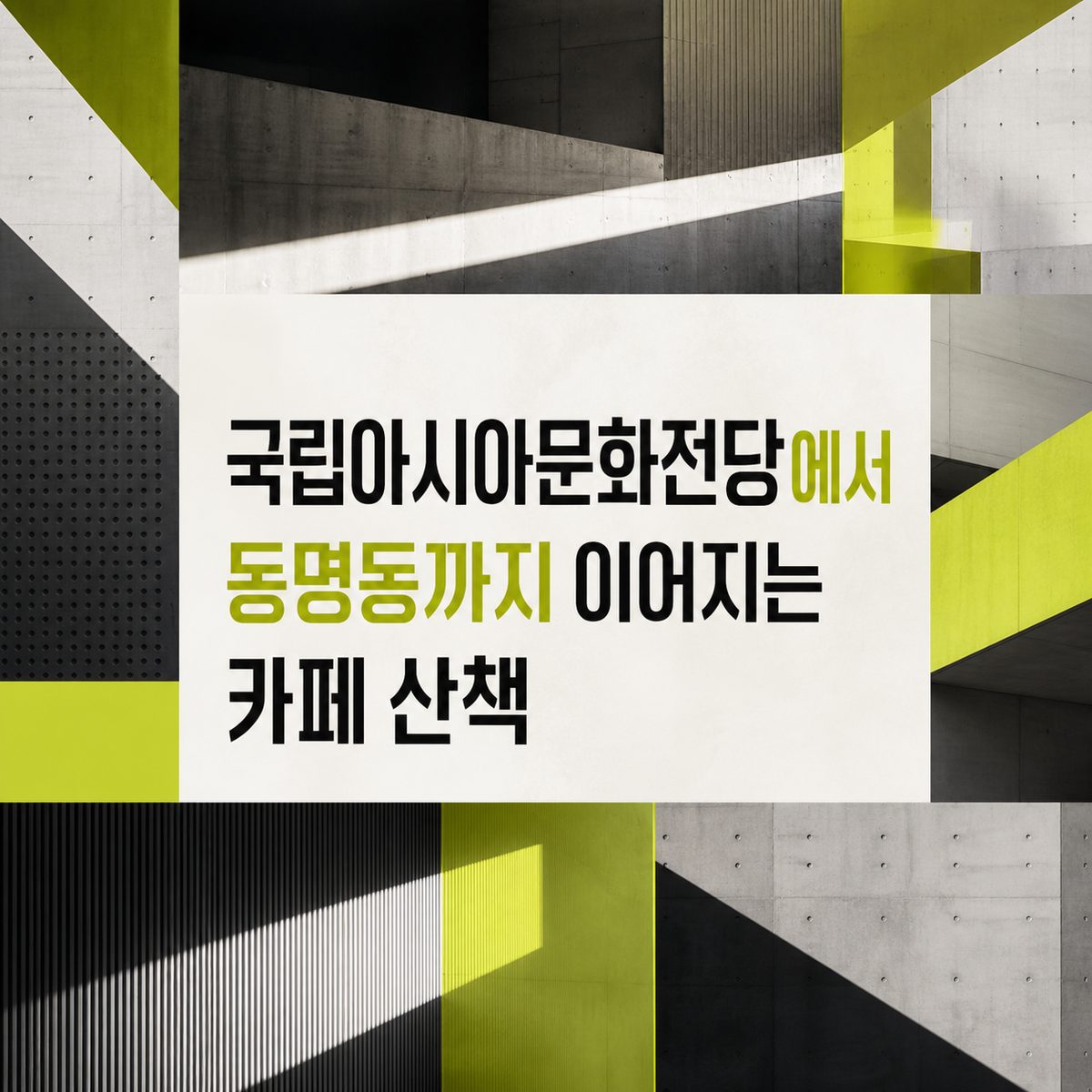 국립아시아문화전당에서 동명동까지 이어지는 카페 산책