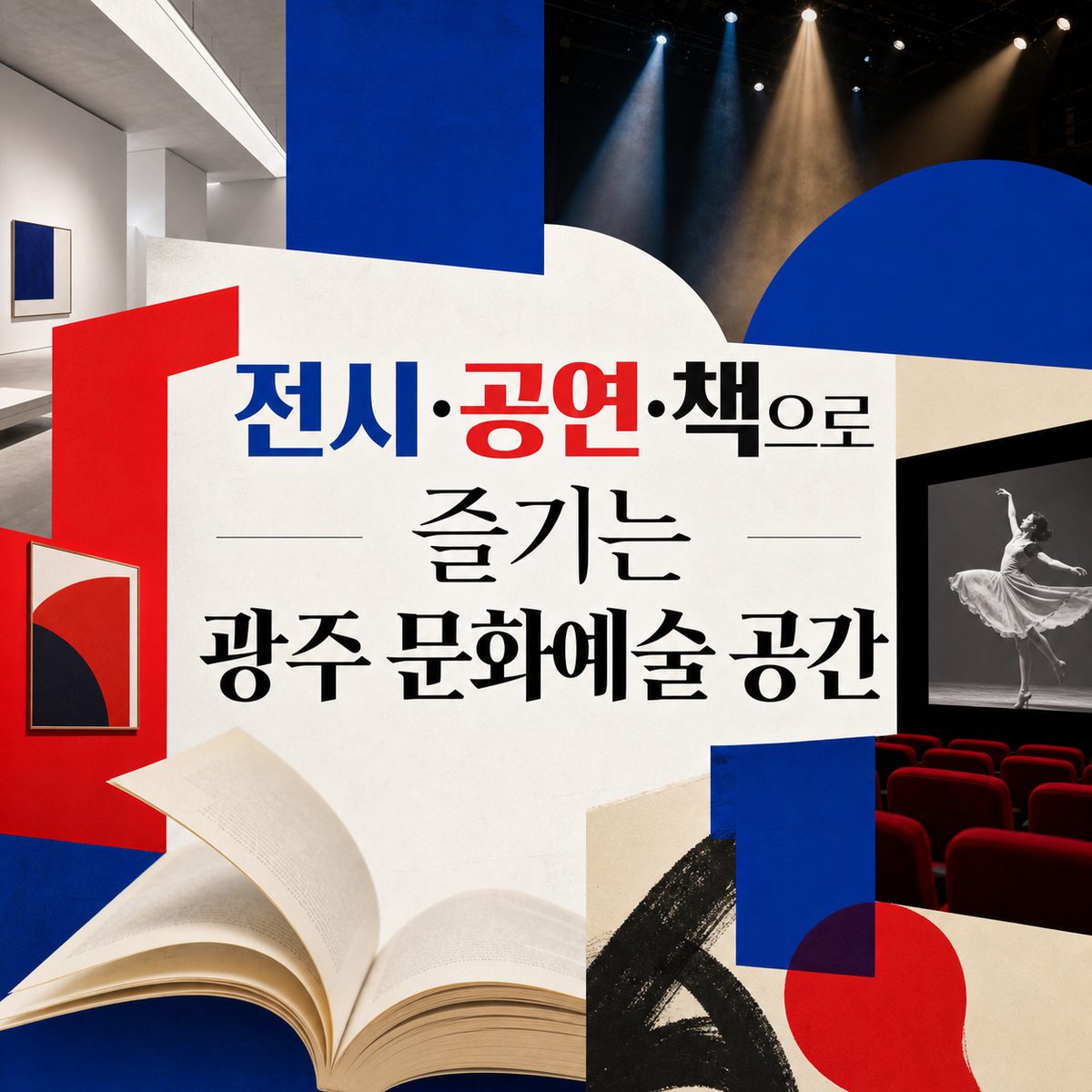 전시·공연·책으로 즐기는 광주 문화예술 공간