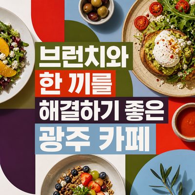 브런치와 한 끼를 해결하기 좋은 광주 카페