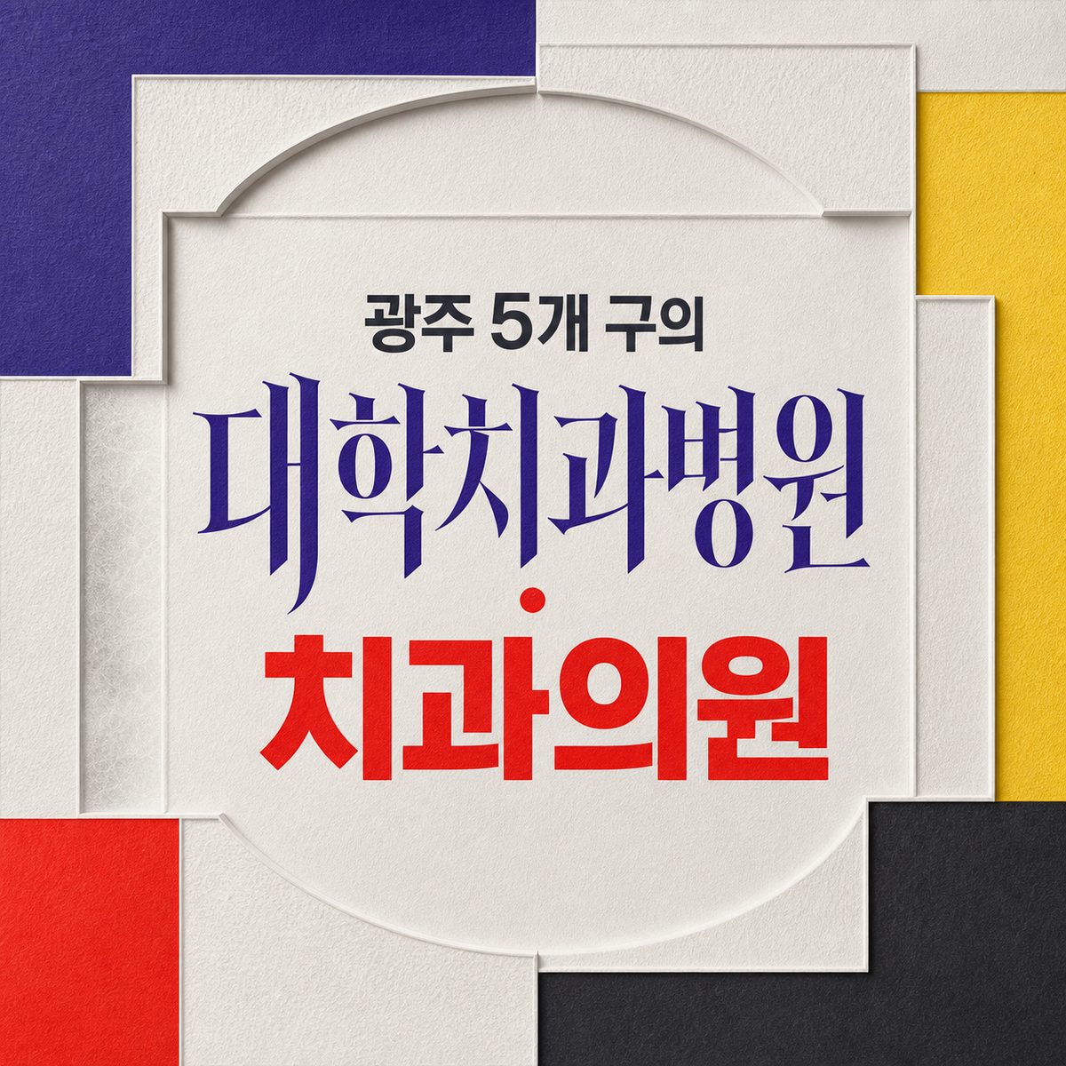 광주 5개 구의 대학치과병원·치과의원