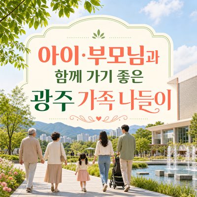 아이·부모님과 함께 가기 좋은 광주 가족 나들이
