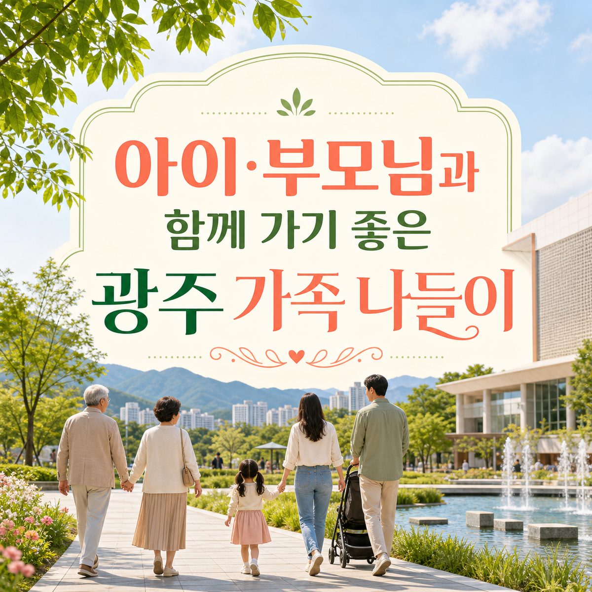 아이·부모님과 함께 가기 좋은 광주 가족 나들이