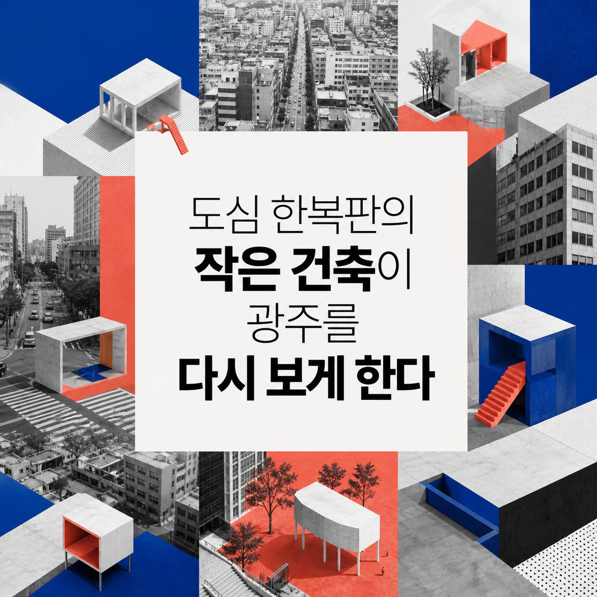 도심 한복판의 작은 건축이 광주를 다시 보게 한다